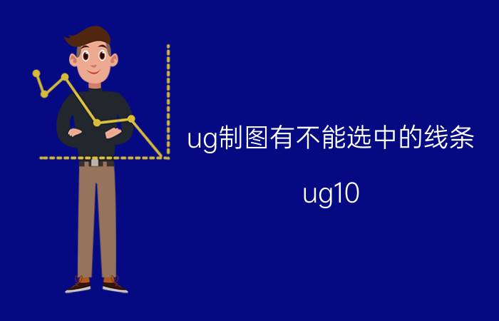 ug制图有不能选中的线条 ug10.0拉伸如何选择单条线？